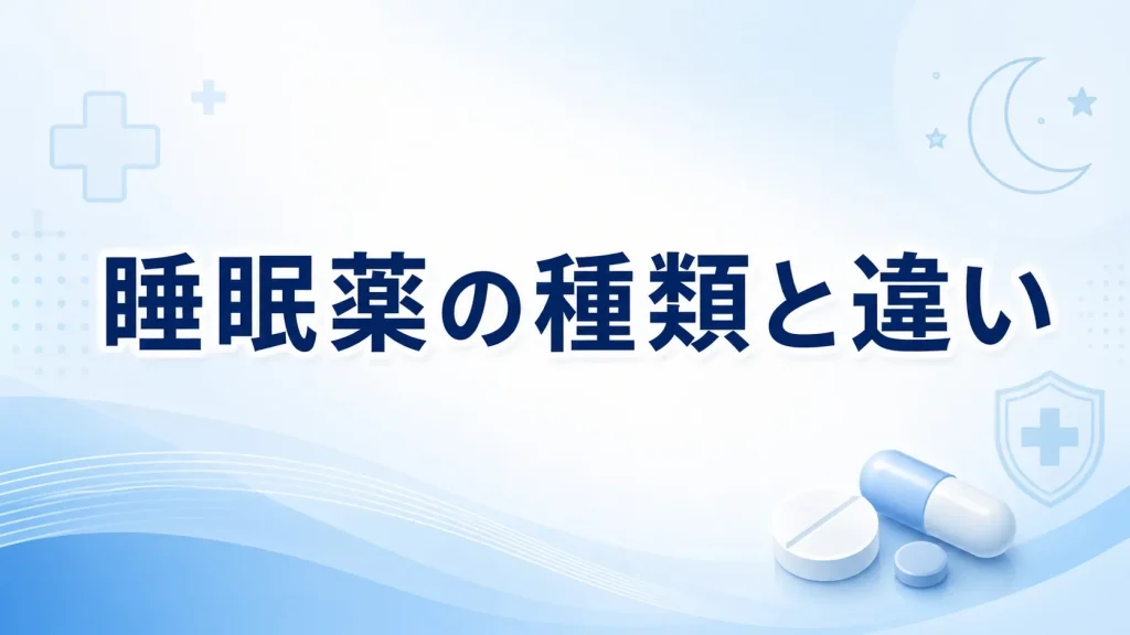 睡眠薬の種類ごとにいびきや呼吸への影響の違いを比較