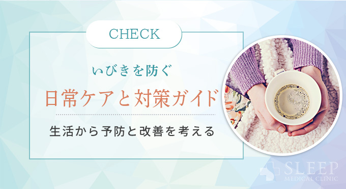 いびきを防ぐ日常ケアと対策ガイド