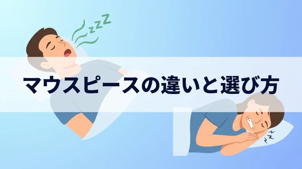 いびき用と歯ぎしり用のマウスピースの違いや選び方を解説する見出し画像