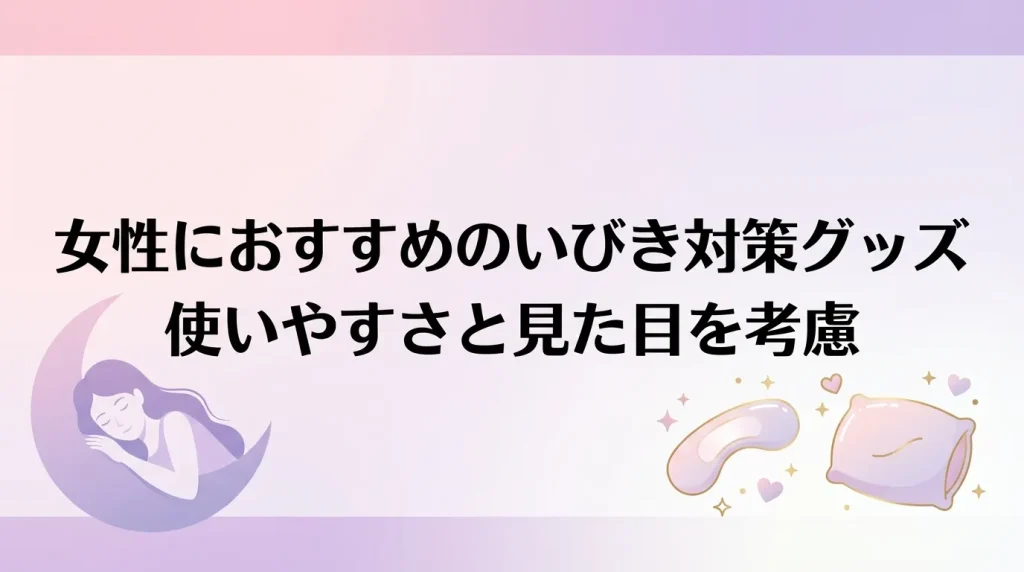 女性向けのいびき対策グッズを紹介するイメージ画像