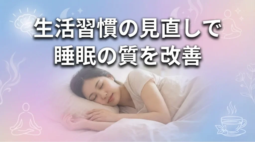 生活習慣の見直しによって寝言の原因に対処し、睡眠の質改善を目指すイメージ画像