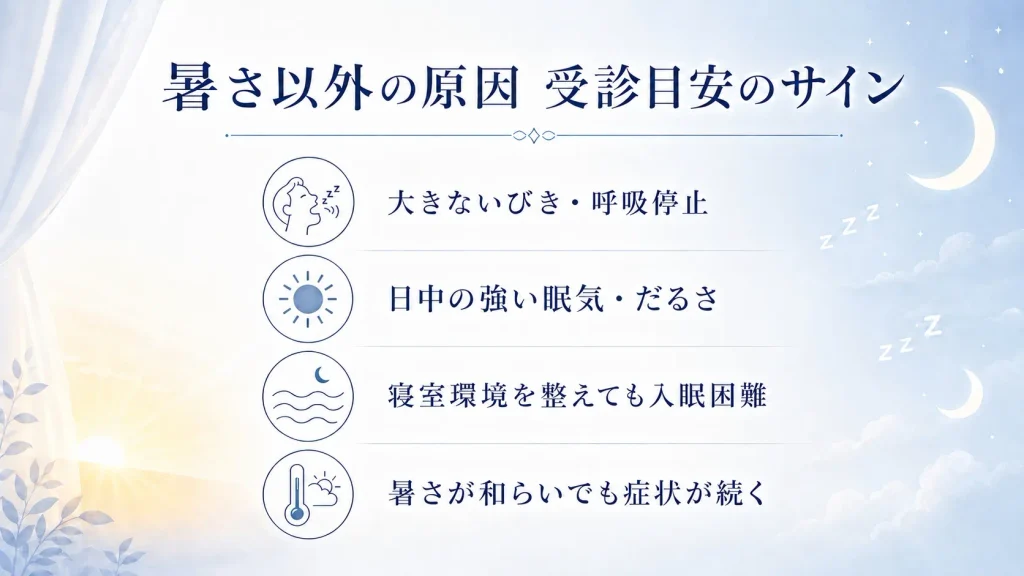 暑さ以外に眠れない原因や受診の目安となるサインを示した図|大きないびき・呼吸停止、日中の強い眠気、入眠困難など