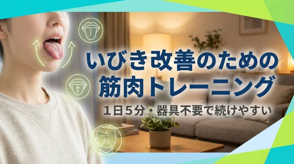 いびき改善のために舌や喉の筋肉を鍛えるトレーニングを行うイメージ画像