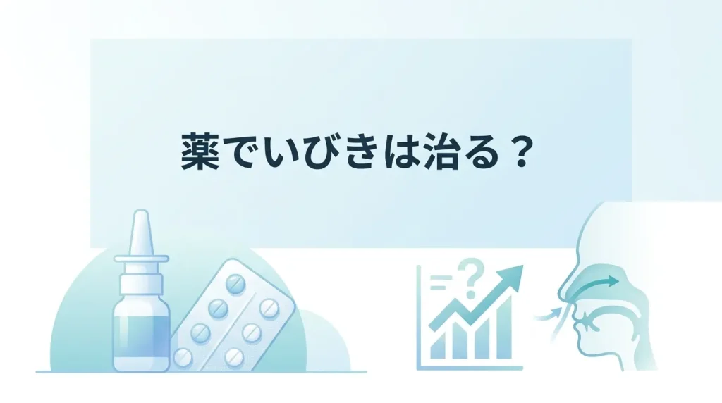 薬や点鼻スプレーだけでいびきが改善することはあるのかを解説するイメージ