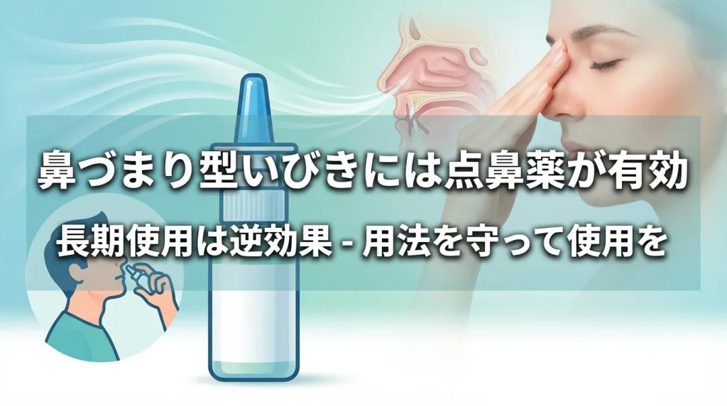 鼻づまりが原因のいびきに使う点鼻薬の選び方を解説するイメージ画像