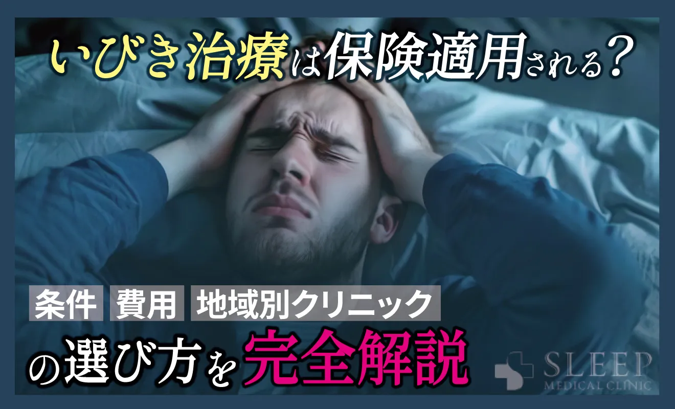 いびき治療は保険適用される？条件・費用・地域別クリニックの選び方を完全解説