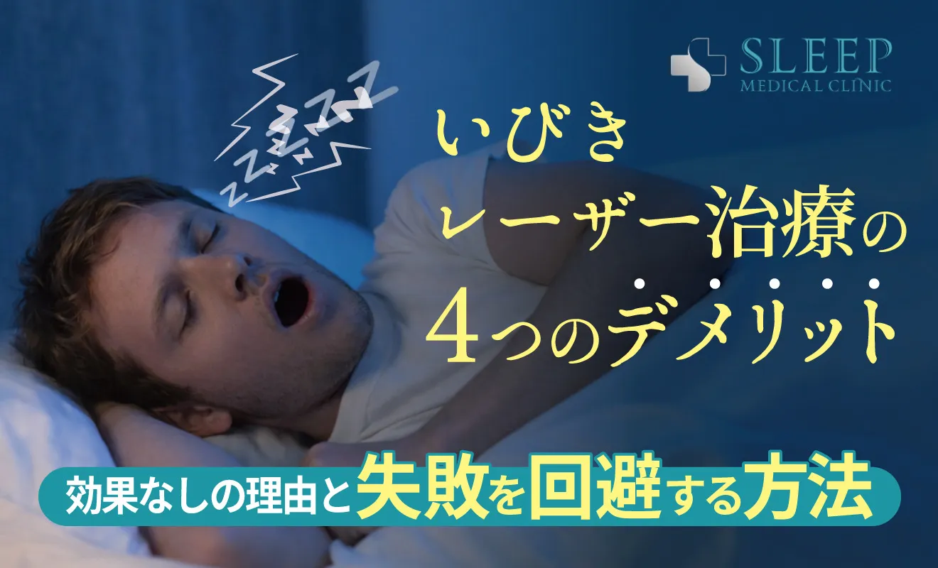 いびきレーザー治療の4つのデメリット｜効果なしの理由と失敗を回避する方法