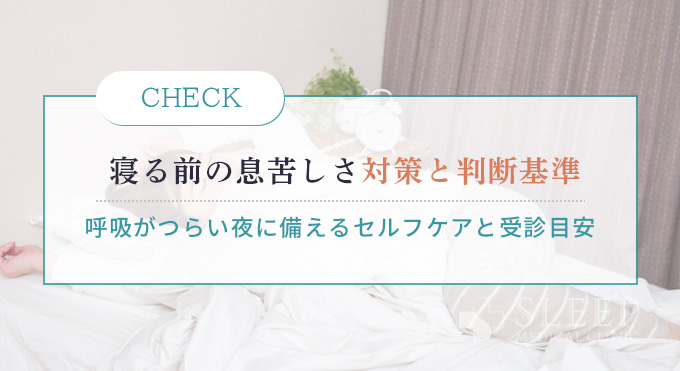 寝る前の息苦しさ対策と判断基準