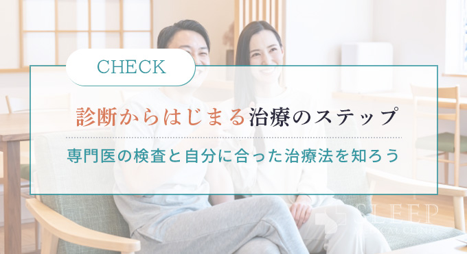 診断からはじまる睡眠障害治療のステップ