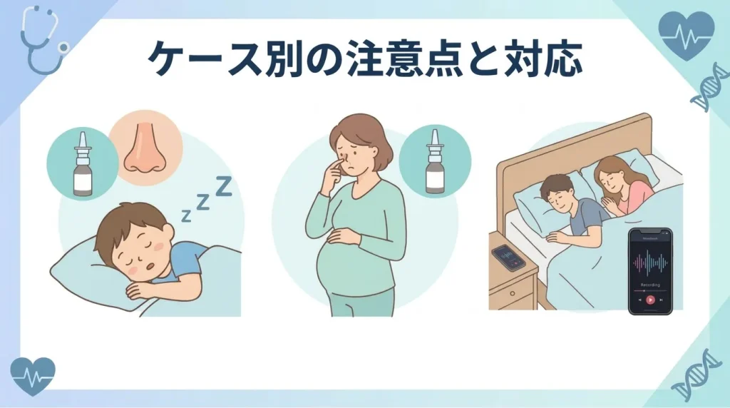 鼻炎によるいびきのケース別の注意点と対応を解説する、子ども・妊婦・睡眠中の記録を示したイラスト