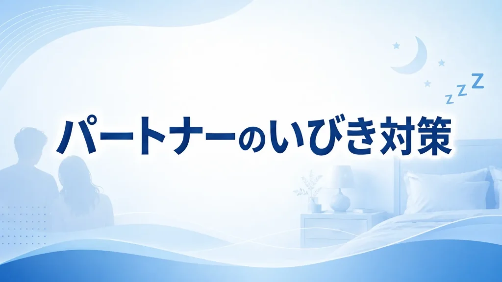 パートナーのいびきで眠れないときに睡眠薬を使う前に知っておきたい注意点