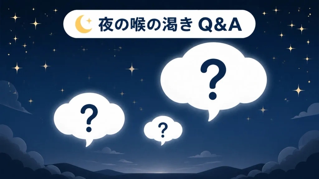 夜の喉の渇きに関する原因や対処法、受診の目安についてのよくある質問