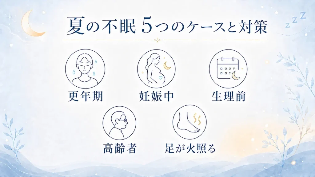 暑くて眠れないときの属性別の原因と対策|更年期、妊娠中、生理前、高齢者、足が火照る場合