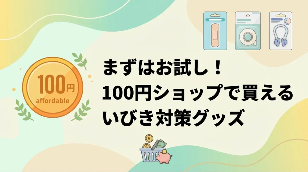 100円ショップで買えるいびき対策グッズを紹介するイメージ画像