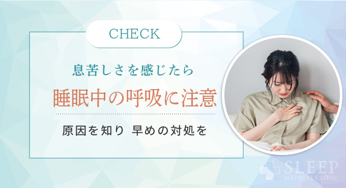 息苦しさを感じたら睡眠中の呼吸に注意