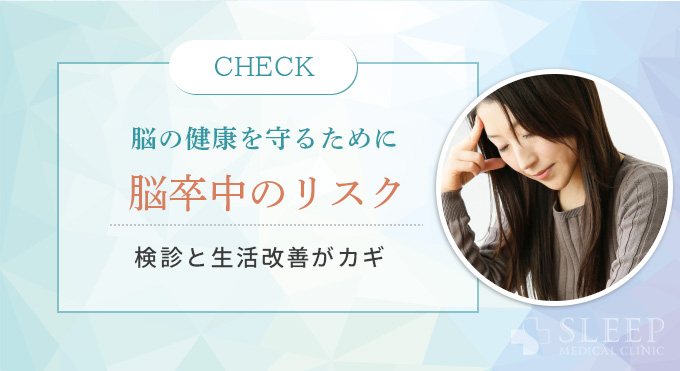 いびきと脳の健康を守るために