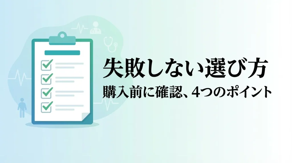 いびき対策グッズ選びで購入前に確認したいポイントを表したイメージ画像