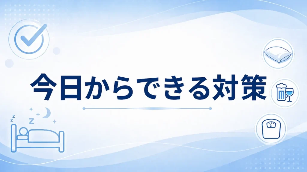 睡眠薬に頼る前に今夜から実践できるいびき対策