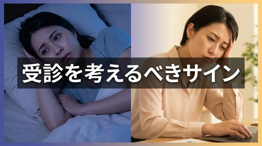 夜に眠れず悩む様子と日中の不調を通して、受診を考えるべき眠れなさのサインを示した画像