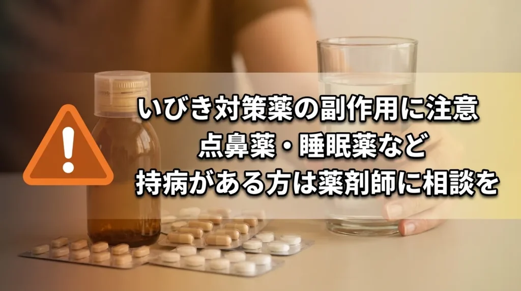 いびき対策薬の副作用や使用時の注意点を解説するイメージ画像