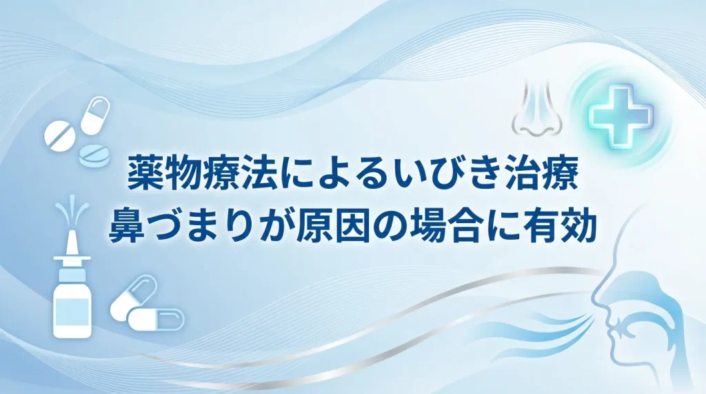鼻づまりが原因のいびきに対して用いられる薬物療法を示した医療イメージ