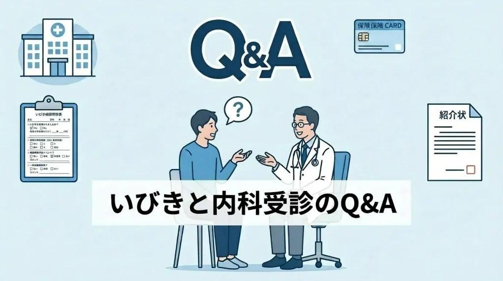いびきと内科受診に関するよくある質問を医師が解説