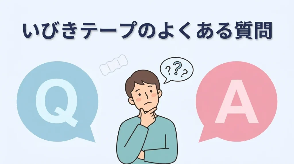 いびきテープに関する疑問をQ&A形式で示すイラスト