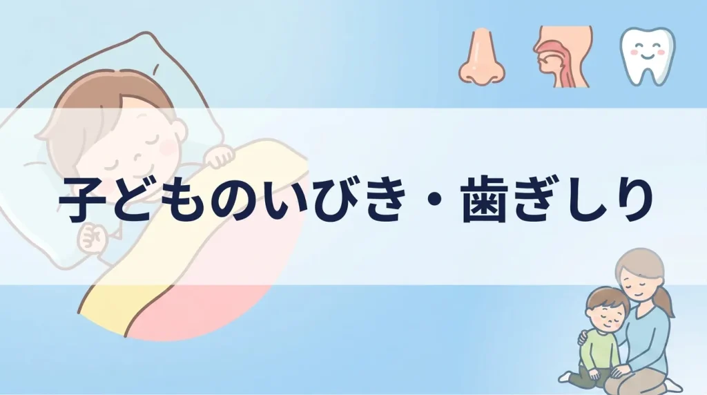 子どものいびきや歯ぎしりで注意したい症状や受診すべきケースを解説する見出し画像