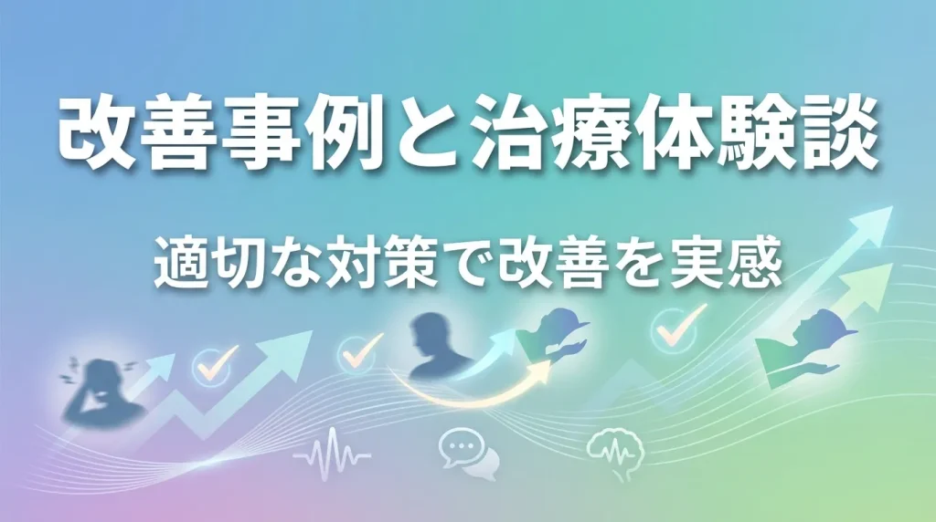 いびきや寝言の改善事例と、治療や対策による変化を表したイメージ画像