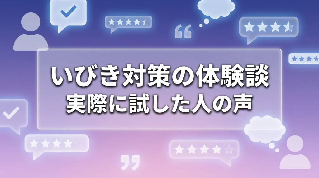 いびき対策を実際に試した人の体験談を紹介するイメージ画像