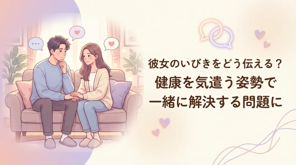 彼女のいびきについて思いやりを持って話し合うカップルのイラスト