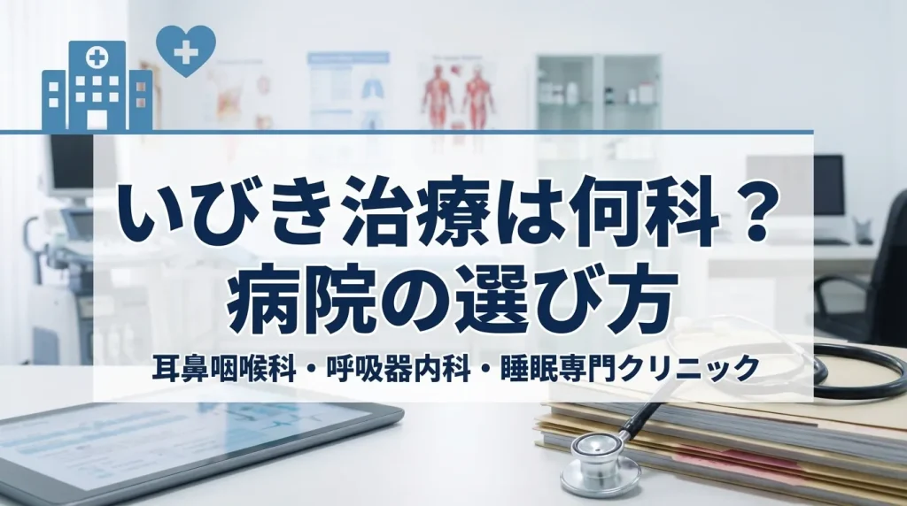 いびき治療を受ける診療科や病院の選び方を解説する医療機関のイメージ画像