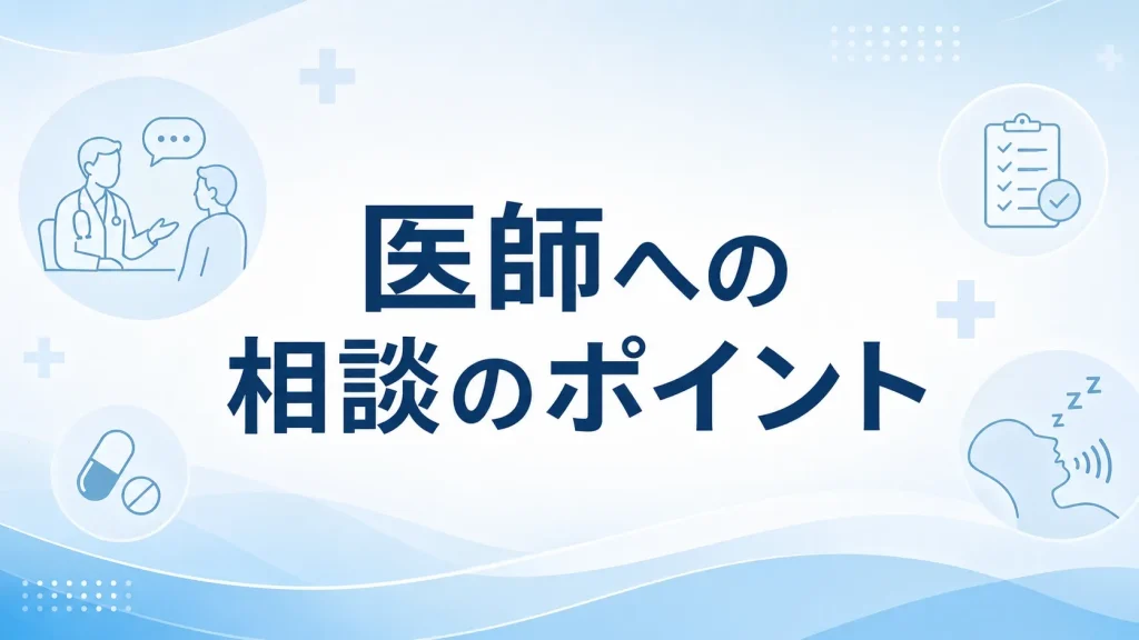 睡眠薬といびきが気になるときに医師へ相談する際の伝え方
