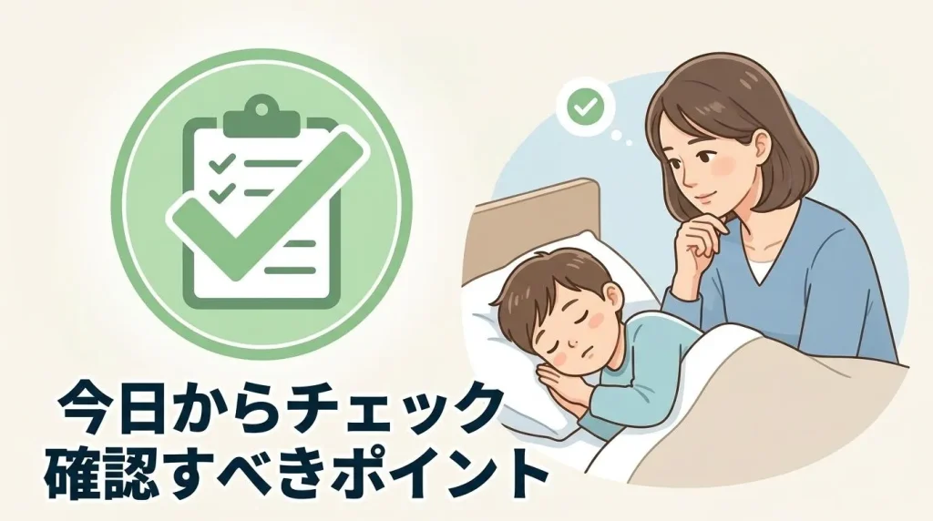 眠っている子供を見守る母親とチェックリストで、子供のいびきについて今日確認すべきポイントを示した画像