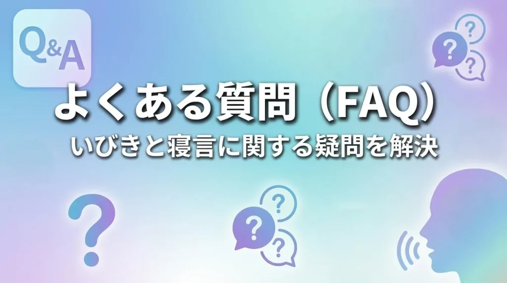 いびきと寝言に関するよくある質問や疑問点をまとめたイメージ画像