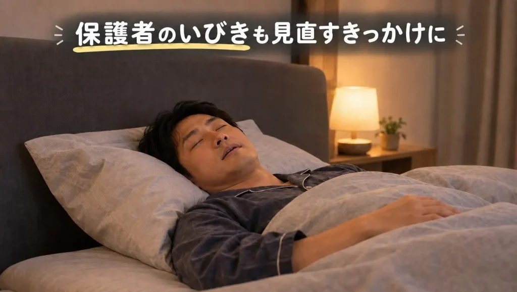 子供のいびきだけでなく保護者自身のいびきや睡眠状態も見直すことを示したイメージ