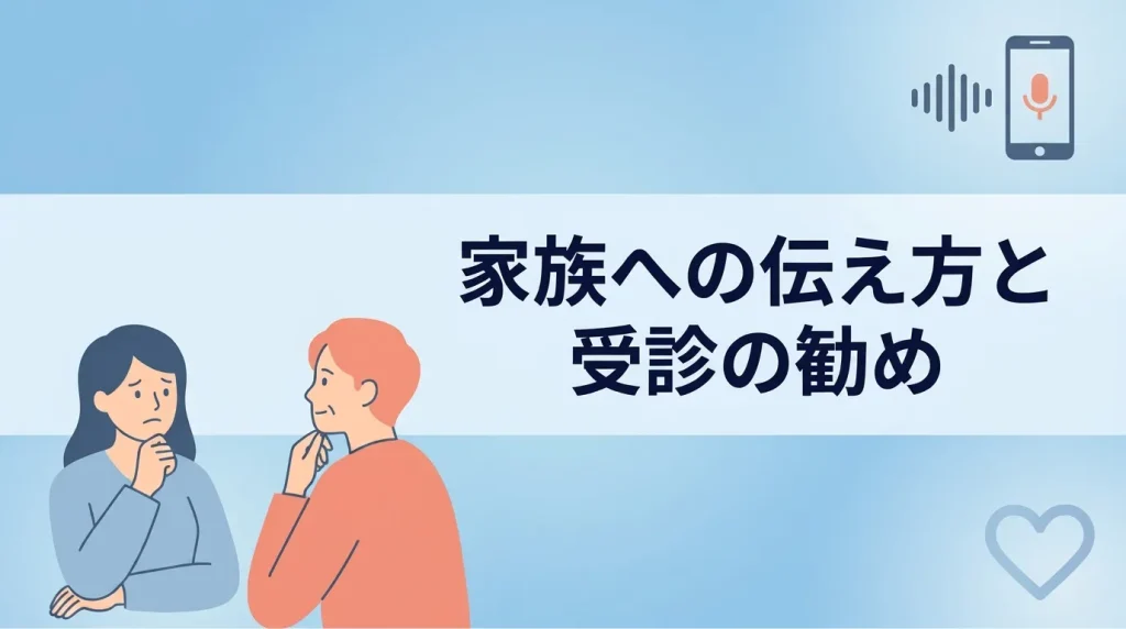 家族にいびきや歯ぎしりがある場合の伝え方や受診を勧める方法を解説する見出し画像