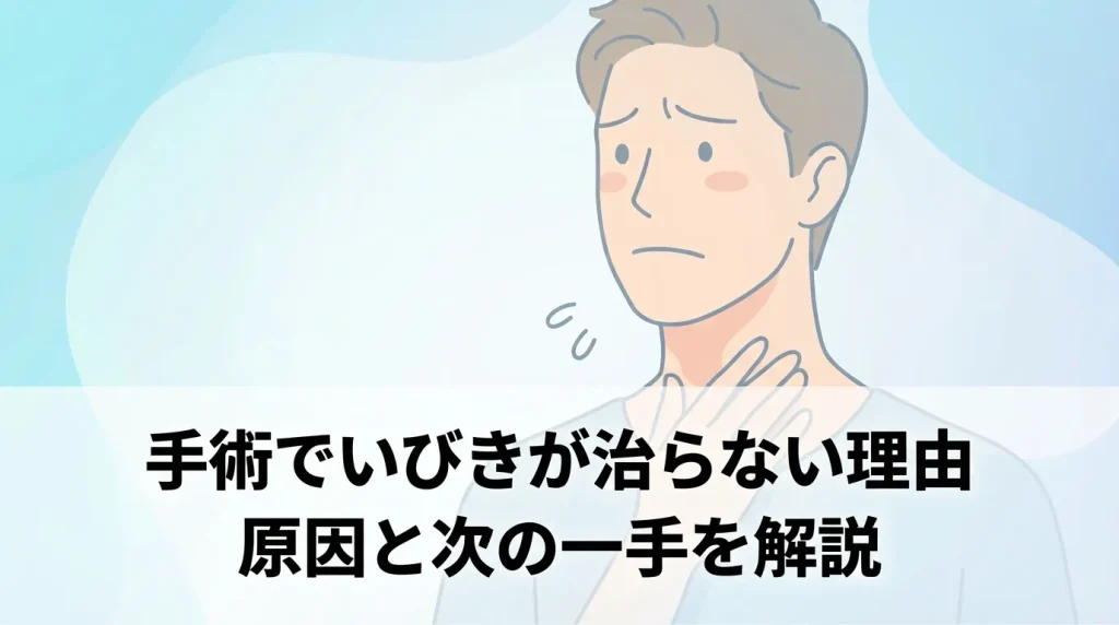 外科手術を受けてもいびきが改善しない場合の原因を考えるイメージ画像