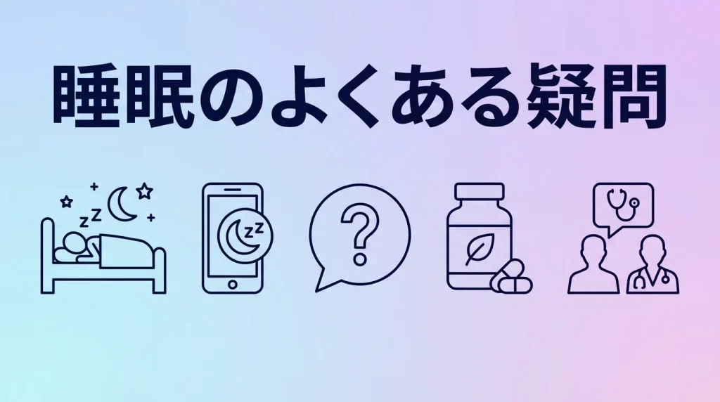 睡眠、スマホ、薬、受診相談など、眠れない時によくある質問のテーマを示した画像