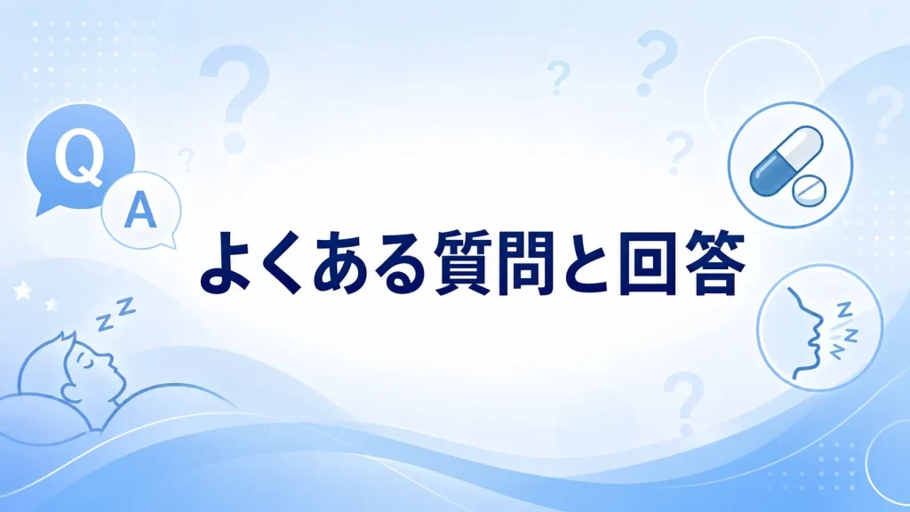 睡眠薬といびきに関するよくある質問と回答