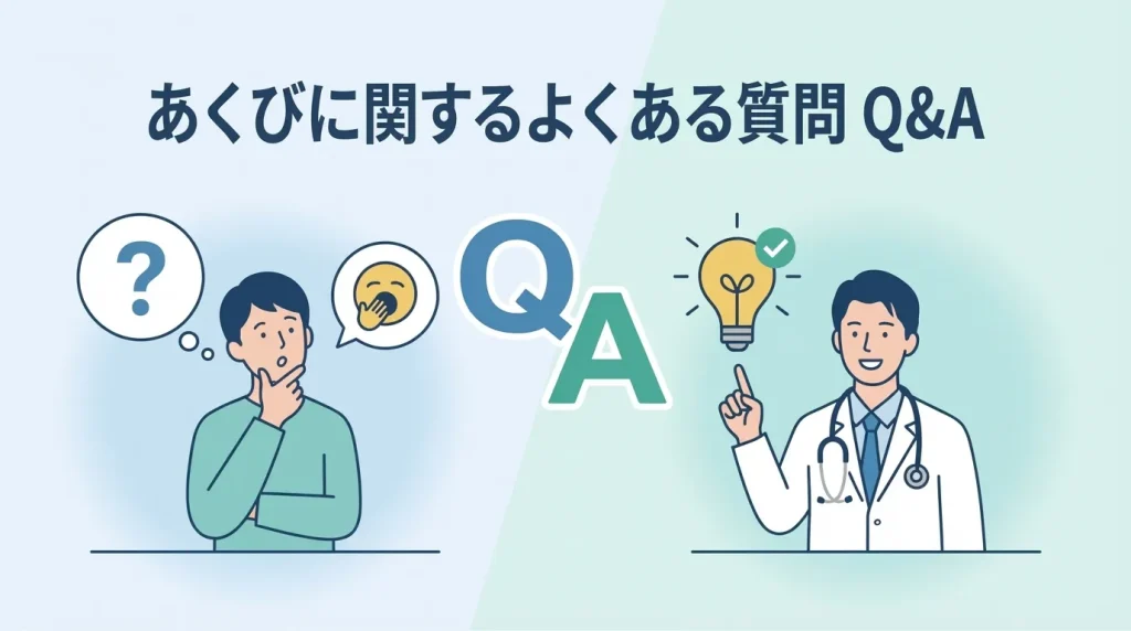 あくびに関するよくある質問と回答をイメージした、悩む人物と医師が描かれたQ&A図