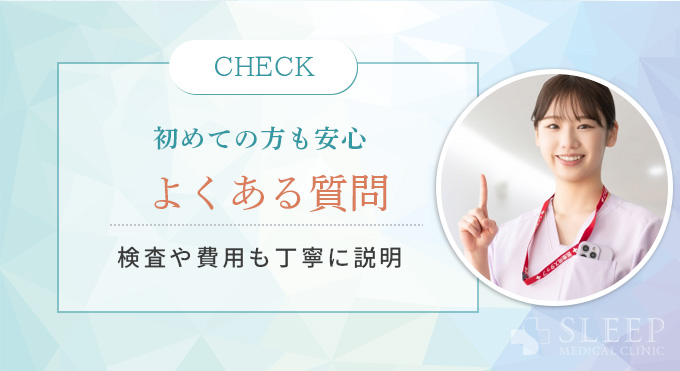 初めての方も安心 よくある質問 検査や費用も丁寧に説明