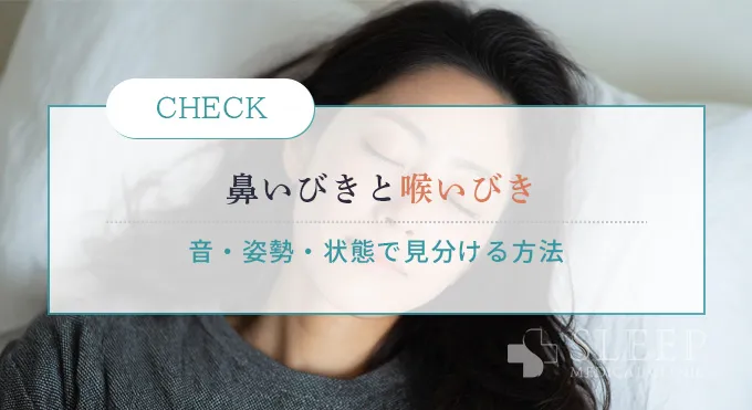 それ、本当に「鼻いびき」？喉いびきとの違いとセルフチェック法