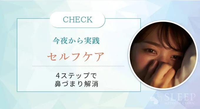 【即効性あり】今夜からできる！鼻いびき・鼻づまりのセルフケア大全