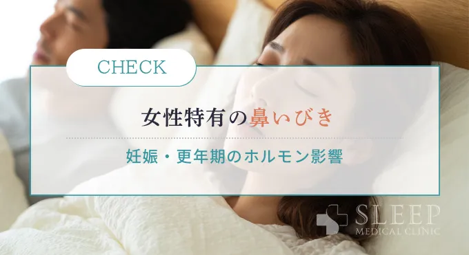 【女性必見】妊娠・更年期…女性特有の鼻いびきの原因と対策