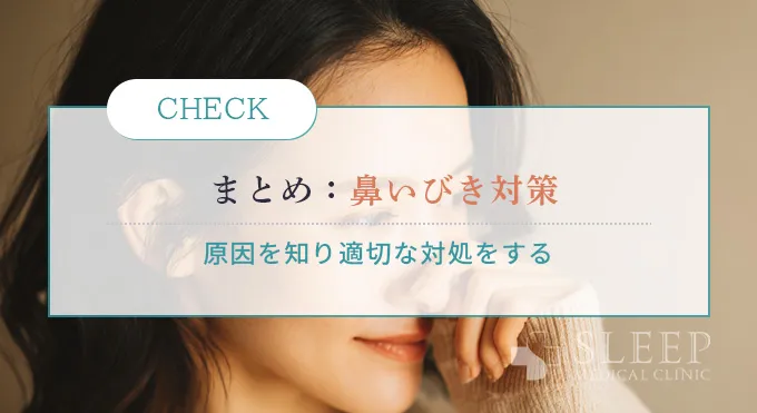まとめ｜口を閉じているのに鼻いびきが起こる原因
