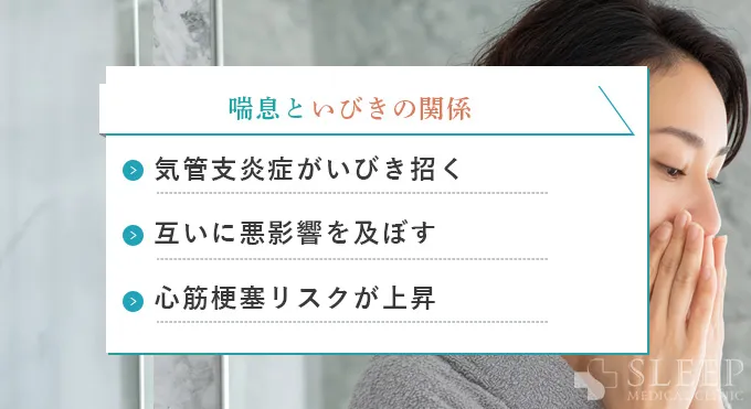 喘息といびきの危険な関係｜なぜ併発するとリスクが高いのか？