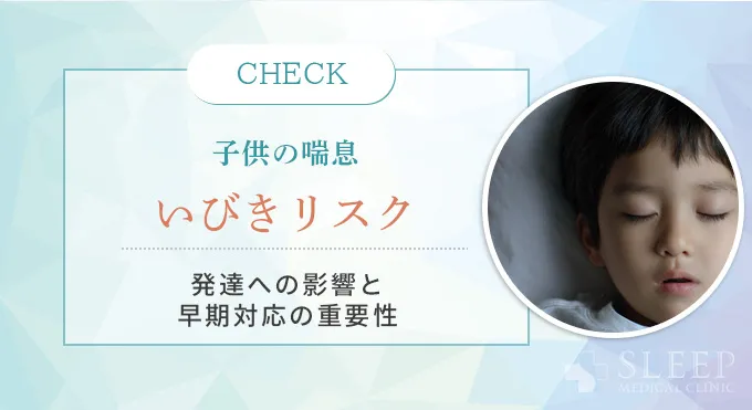 子供の喘息といびき｜大人との違いと注意点