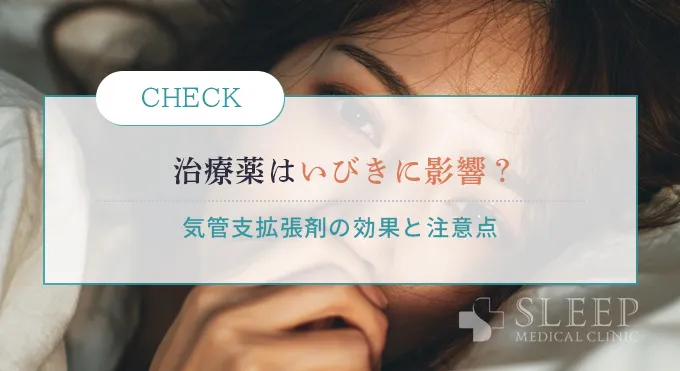 喘息の治療薬（気管支拡張剤）はいびきに影響する？