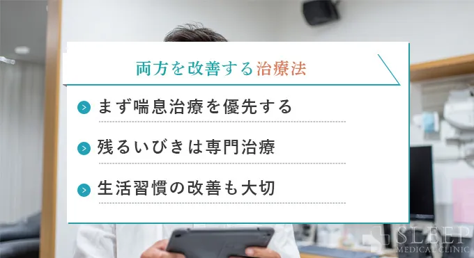 喘息といびきの両方を改善する治療法